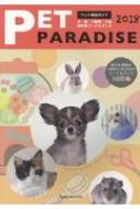 PET PARADISE 2018 犬・猫・小動物・小鳥最新版フード & グッズ ペット用品ガイド 【本】