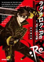 ラグナロク: Re 1.月下に吼える獣 オーバーラップ文庫 / 安井健太郎 【文庫】