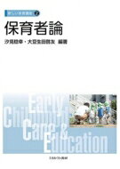 Language Study Books - 保育者論 新しい保育講座 / 汐見稔幸 【全集・双書】