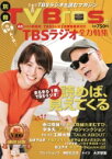 別冊TV Bros. TBSラジオ全力特集 TOKYO NEWS MOOK 【ムック】