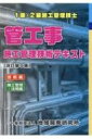 【送料無料】 管工事施工管理技術テキスト　技術編、施工管理・法規編 【本】