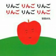 りんごりんごりんごりんごりんごりんご 主婦の友はじめてブックシリーズ / 安西水丸 