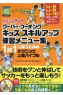 ジュニアサッカー クーバー・コーチング キッズのスキルアップ練習メニュー集 / クーバー・コーチング・ジャパン 