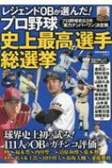 レジェンドOBが選んだ! プロ野球 史上最高の選手 総選挙 / 別冊宝島編集部 【本】