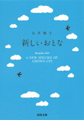 新しいおとな 河出文庫 / 石井桃子 【文庫】