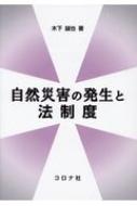 自然災害の発生と法制度 / 木下誠也 【本】