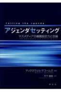 アジェンダセッティング マスメディアの議題設定力と世論 / マックスウェル・マコームズ 【本】