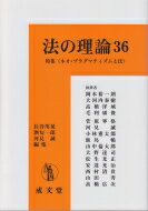 法の理論 36 特集“ネオ・プラグマティズムと法” / 長谷川晃 【本】