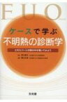 ケースで学ぶ不明熱の診断学 エキスパートの頭の中を覗いてみよう / 野口善令 【本】