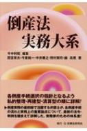 出荷目安の詳細はこちら内容詳細各倒産手続選択の指針となるよう私的整理・再建型・清算型の順に詳解！倒産実務の最前線で活躍する弁護士が、各倒産手続の流れと実務上の重要論点について、最新の法令・判例を踏まえて詳解した、実務家のための体系書！目次&nbsp;:&nbsp;第1章　総論/ 第2章　私的整理・特定調停/ 第3章　通常再生/ 第4章　会社更生・特別清算/ 第5章　事業者破産/ 第6章　個人再生・個人破産