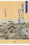 佐賀城下にあった幻の大名庭園-観頤荘 佐賀学ブックレット / 中尾友香梨 【本】 1,100円
