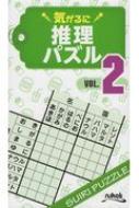 気がるに推理パズル 2 / ニコリ 