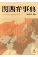 関西弁事典 / 真田信治 【辞書・辞典】