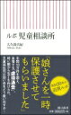 ルポ 児童相談所 朝日新書 / 朝日新聞「児相の現場から」取材班 【新書】