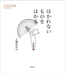 はかれないものをはかる / 工藤あゆみ 【本】