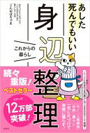 あした死んでもいい身辺整理 これからの暮らし / ごんおばちゃま 【本】