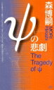 Ψの悲劇 The Tragedy of ψ 講談社ノベルス / 森博嗣 モリヒロシ 【新書】