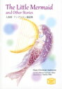 人魚姫 アンデルセン童話集 KODANSHA ENGLISH LIBRARY / ハンス・クリスチャン・アンデルセン 【文庫】(3)