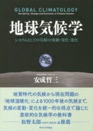 地球気候学 システムとしての気候の変動・変化・進化 / 安成哲三 【本】