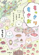 もっさりもさお ぼくがいるからだいじょうぶ! / じゅん (Book) 【本】