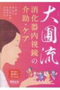 大圃流消化器内視鏡の介助・ケア / 大圃研 【本】