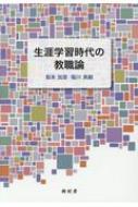 生涯学習時代の教職論 / 梨本加菜 【本】