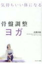 出荷目安の詳細はこちら内容詳細骨盤の僅かな変化が、体を大きく変える。5分から始められるシンプルおうちヨガ。目次&nbsp;:&nbsp;1　うまくいかない人の体には「癒着」がある（いつまでも体が変わらない人は「癒着」の疑いあり/ 「筋膜癒着」ができると体形や姿勢がくずれだす　ほか）/ 2　頑固な癒着もゆるむ「癒着ほぐし」のすごい力（触れて「癒着」を実感…1　押して痛むところは癒着の疑いあり/ 触れて「癒着」を実感…2　ひざ裏を押すと痛むのは骨盤内癒着の証し　ほか）/ 3　さあ骨盤調整ヨガを始めよう！—基本のメソッド（「癒着ほぐし」→「ポーズ」でどんな体も変える。それが、骨盤調整ヨガ/ ポーズの成果を左右する「坐骨で座る」とは　ほか）/ 4　不調がすっきりする骨盤調整ヨガ（骨盤調整ヨガ不調すっきりプランニング/ 劇的にゆがみをリセットする「押す」の進化系ブロックワーク）/ appendix　スペシャルシークエンス　もっと効果を高めたいあなたに（朝ヨガスペシャル　スワンダイブ・サンサルテーション/ 夜ヨガスペシャル　全身調整）