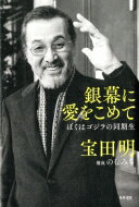 銀幕に愛をこめて ぼくはゴジラの同期生 / 宝田明 【本】