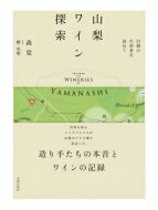 山梨ワイン探索 23組の生産者を訪ねて / 森覚 ソムリエ 【本】