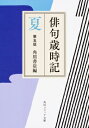 俳句歳時記 夏 角川ソフィア文庫 / 角川書店 【文庫】