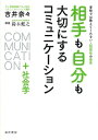相手も自分も大切にするコミュニケーション+社会学 学校では教えてくれない人間関係の極意 / 吉井奈々 【本】