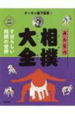 出荷目安の詳細はこちら内容詳細目次&nbsp;:&nbsp;相撲の歴史1—相撲のおこり/ 相撲の歴史2—古代の相撲/ 相撲の歴史3—中世の相撲/ 相撲の歴史4—江戸時代の相撲/ 相撲の歴史5—明治、大正、そして昭和へ/ 相撲の歴史6—昭和時代後期の相撲/ 相撲の歴史7—現在の大相撲/ 名力士たち1—伝説の名力士たち/ 名力士たち2—昭和前・中期の横綱たち/ 名力士たち3—昭和後期の名力士たち〔ほか〕