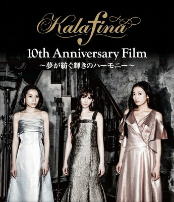 出荷目安の詳細はこちら商品説明デビュー10周年“Kalafina”初のドキュメンタリー映画待望の Blu-ray & DVD 発売!! 三人が出会うことは奇跡という偶然ではなく、運命だったから Kalafina という音楽が存在するのも運命——初のドキュメンタリー映画、待望の Blu-ray＆DVD発売!『空の境界』『魔法少女まどか☆マギカ』『Fate / stay night』などの人気アニメや、NHK 総合テレビ「みんなのうた」、NHK 歴史情報番組「歴史秘話ヒストリア」にも主題歌として楽曲が起用され、その一糸乱れぬ美しいハーモニーと圧倒的な歌声で 世代を超えてファンを魅了し続ける3人組ヴォーカルユニット Kalafina（カラフィナ）。2017 、全国 12 都市15公演をアコースティック形式で巡った秋冬ツアー、日光東照宮や奈良興福寺での世界遺産を前に 歌った幻想的なライブ。そして、自身のデビュー日である1月23日に10周年を記念した1夜限りの武道館公演。貴重なライブ映像と共に、誰も見たことのない Kalafina の素顔に迫り、輝くハーモニーの秘密を紐解いていく——2018年3月30日より 2週間限定で公開された初のドキュメンタリー映画『Kalafina 10th Anniversary Film 〜夢が紡ぐ輝きのハーモニー〜』Blu-ray＆DVDが発売!特典映像には、Kalafina メンバーのインタビューノーカット映像など、豪華特典映像を収録! さらに豪華ブックレットも封入!■ Kalafina 10th Anniversary Film 〜夢が紡ぐ輝きのハーモニー〜 Blu-ray＜仕様＞本編・特典ディスク 本編：97分/2層（BD50G）/16：9/音声：(1)日本語 2.0chリニアPCM■ Kalafina 10th Anniversary Film 〜夢が紡ぐ輝きのハーモニー〜 DVD＜仕様＞本編ディスク 本編：97分/片面2層/16：9LB/音声：(1)日本語 2.0chリニアPCM特典ディスク 39分/片面2層/16：9LB/音声：(1)日本語 2.0chリニアPCM【収録内容】・映画本編・Kalafina インタビュー完全版【封入特典】・ブックレット(24P)&copy;2018「Kalafina 10th Anniversary Film」製作委員会(メーカー・インフォメーションより)曲目リストDisc11.本編/2.Kalafina 未公開インタビュー