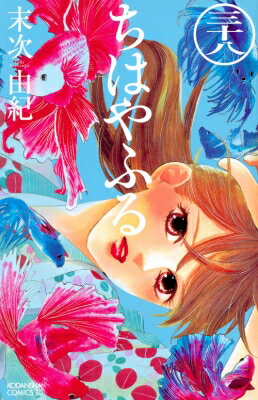 ちはやふる 38 BE LOVE KC / 末次由紀 スエツグユキ 【コミック】