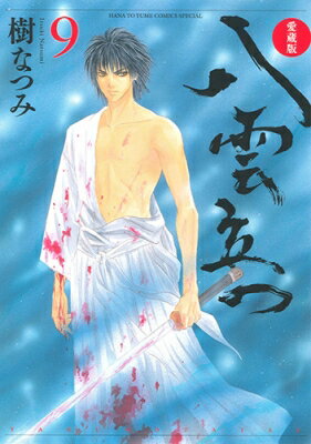 愛蔵版 八雲立つ 9 花とゆめコミックス / 樹なつみ イツキナツミ 【コミック】