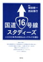 国道16号線スタディーズ 二〇〇〇年代の郊外とロードサイドを読む / 塚田修一 【本】