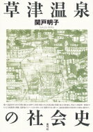 【送料無料】 草津温泉の社会史 / 関戸明子 【本】