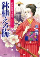 鉢植えの梅 絵草紙屋万葉堂 小学館文庫 / 篠綾子 【文庫】