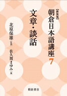 出荷目安の詳細はこちら内容詳細目次&nbsp;:&nbsp;文章・談話の定義と分類/ 文章・談話の重層性/ 文章・談話における語彙の意味/ 文章・談話における連文の成立/ 文章・談話における「段」の統括機能/ 文章・談話の全体的構造/ 文章生産の機構モデル小考/ 文章・談話のスタイル/ 文章・談話のレトリック/ テクストの意味と構造/ 談話分析の対照研究/ 文章・談話の心理学的研究/ 文章・談話研究の歴史と展望
