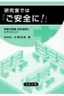 出荷目安の詳細はこちら内容詳細目次&nbsp;:&nbsp;第1部　安全推進のための「教養」（安全の哲学・倫理/ 安全の法律/ 安全の心理/ 化学物質のリスク‐1（危険物）/ 化学物質のリスク‐2（有害性）　ほか）/ 第2部　ヒヤリハット報告書の作成とその指導（危険の見つけ方）（身近な危険/ 危険要因分析（魚の骨を描く）/ 安全対策の立て方/ ヒヤリハット報告書/ 安全巡視）