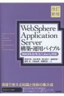 Websphere Application Server構築・運用バイブル WAS9.0 / 8.5 / Liberty対応 改 / 串宮平恭 【本】