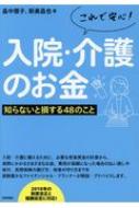 これで安心!入院・介護のお金 知らないと損する48のこと / 畠中雅子 【本】