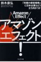 アマゾンエフェクト! 「究極の顧客戦略」に日本企業はどう立ち向かうか / 鈴木康弘 【本】