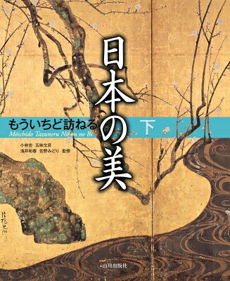 出荷目安の詳細はこちら内容詳細目次&nbsp;:&nbsp;平治物語絵巻/ 蒙古襲来絵詞/ 春日権現験記/ 赤糸威大鎧（春日大社）/ 円覚寺舎利殿/ 鹿苑寺金閣と庭園/ 慈照寺銀閣と庭園/ 龍安寺方丈庭園/ 妙心寺退蔵院瓢鮎図/ 雪舟　四季山水図（山水長巻）〔ほか〕