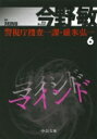 マインド 警視庁捜査一課・碓氷弘一 6 中公文庫 / 今野敏 コンノビン 【文庫】