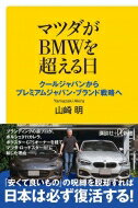 マツダがBMWを超える日 クールジャパンからプレミアムジャパン・ブランド戦略へ 講談社+α新書 / 山崎明 【新書】