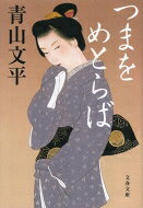 つまをめとらば 文春文庫 / 青山文平 【文庫】