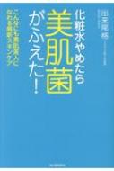 化粧水やめたら美肌菌がふえた! こんなにも素肌美人になれる最新スキンケア / 出来尾格 【本】