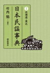 日本民謡事典 1 北海道・東北 / 竹内勉 【辞書・辞典】