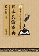 日本民謡事典 II 関東・甲信越・北陸・東海 / 竹内勉 【辞書・辞典】